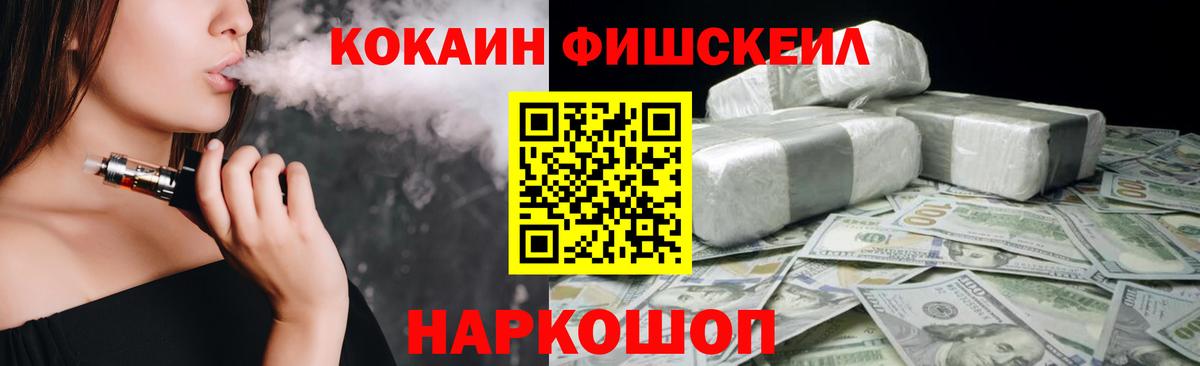 Cocaine FishScale Урюпинск